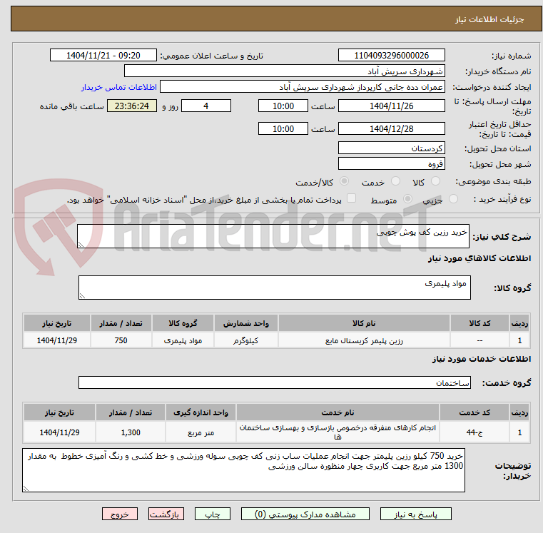 تصویر کوچک آگهی خرید رزین کف پوش چوبی 