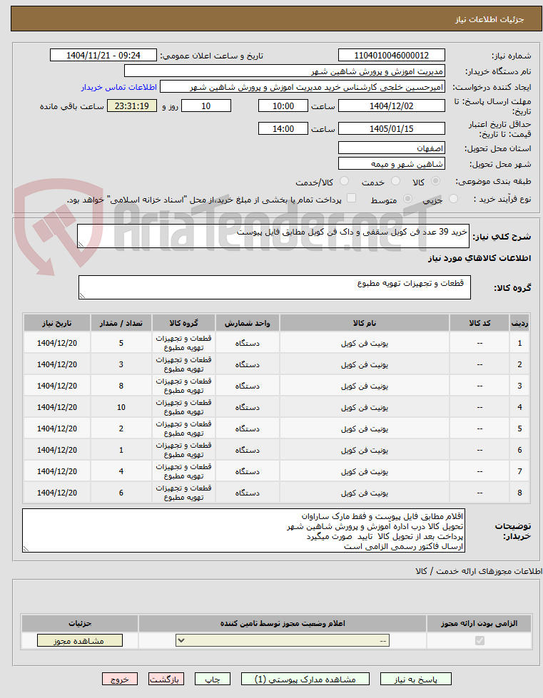 تصویر کوچک آگهی خرید 39 عدد فن کویل سقفی و داک فن کویل مطابق فایل پیوست
