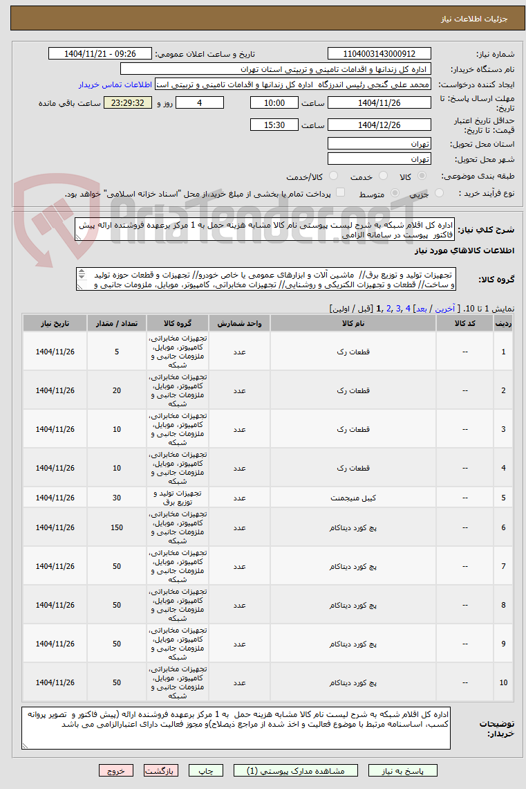 تصویر کوچک آگهی اداره کل اقلام شبکه به شرح لیست پیوستی نام کالا مشابه هزینه حمل به 1 مرکز برعهده فروشنده ارائه پیش فاکتور  پیوست در سامانه الزامی