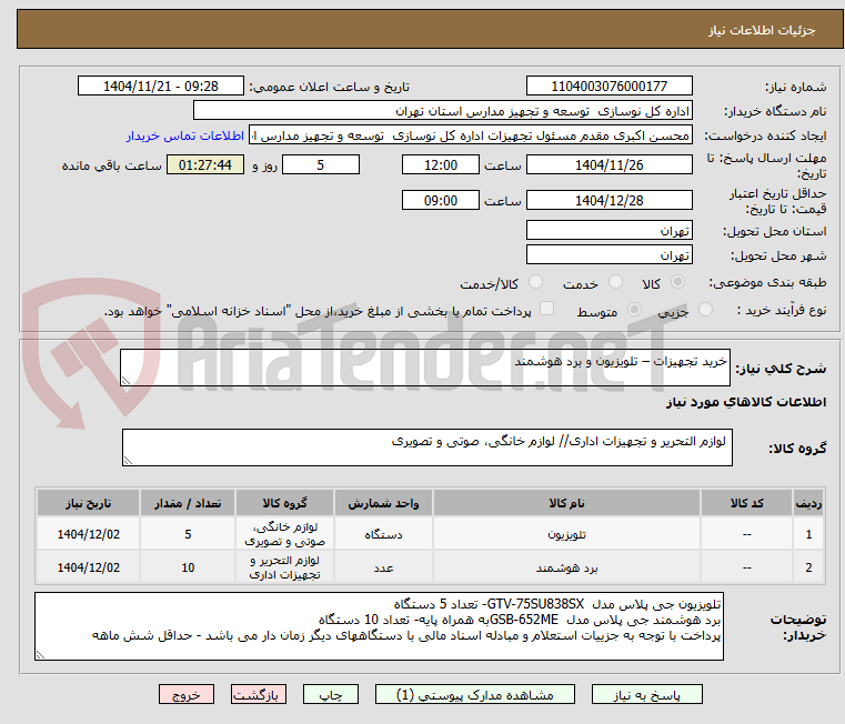تصویر کوچک آگهی خرید تجهیزات – تلویزیون و برد هوشمند