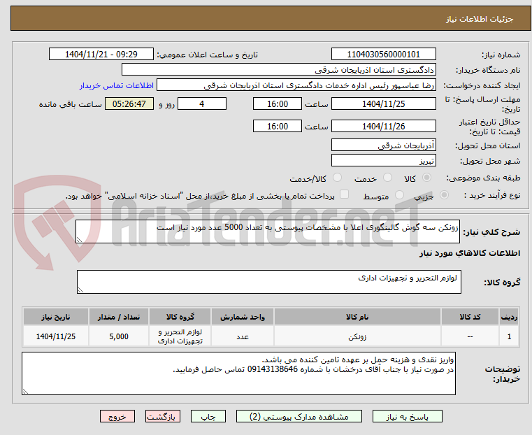 تصویر کوچک آگهی زونکن سه گوش گالینگوری اعلا با مشخصات پیوستی به تعداد 5000 عدد مورد نیاز است