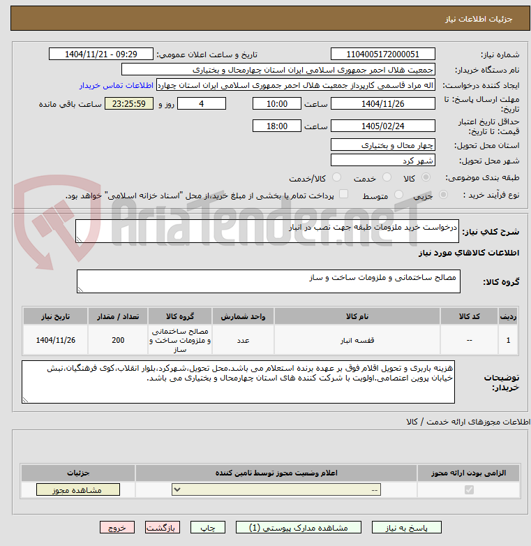 تصویر کوچک آگهی درخواست خرید ملزومات طبقه جهت نصب در انبار