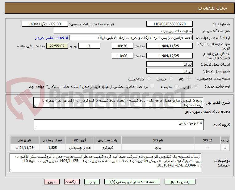 تصویر کوچک آگهی برنج 5 کیلویی طارم ممتاز درجه یک - 365 کیسه - (تعداد 365 کیسه 5 کیلوگرمی به ازای هر نفر) همراه با ارسال نمونه
