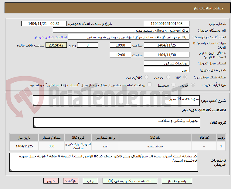 تصویر کوچک آگهی سوند معده 14 سبز