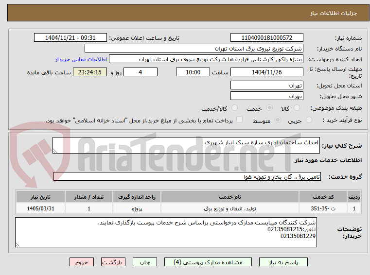 تصویر کوچک آگهی احداث ساختمان اداری سازه سبک انبار شهرری