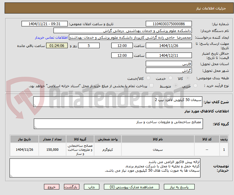 تصویر کوچک آگهی سیمان 50 کیلویی لامرد تیپ 2
