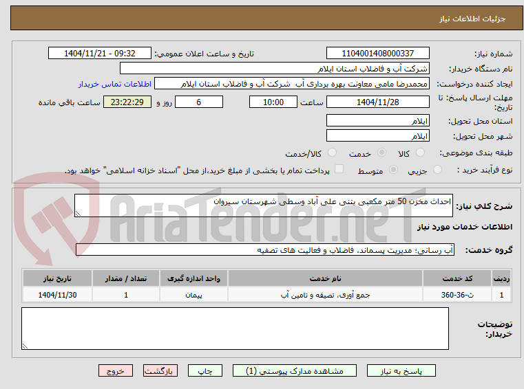 تصویر کوچک آگهی احداث مخزن 50 متر مکعبی بتنی علی آباد وسطی شهرستان سیروان 