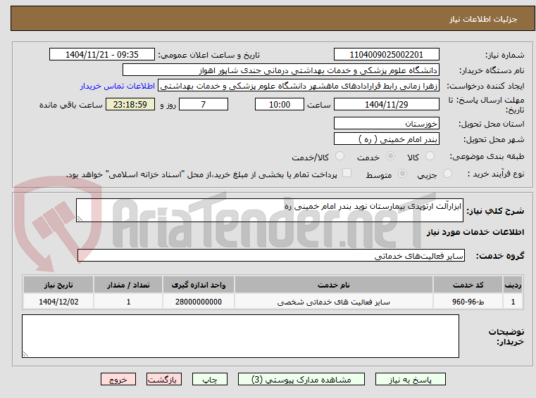 تصویر کوچک آگهی ابزارآلت ارتوپدی بیمارستان نوید بندر امام خمینی ره