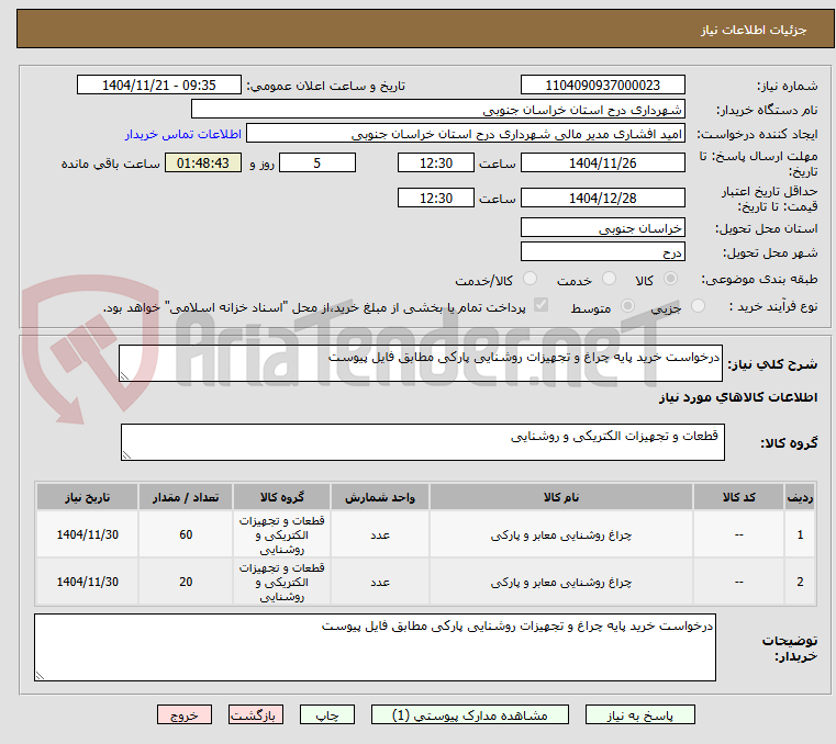 تصویر کوچک آگهی درخواست خرید پایه چراغ و تجهیزات روشنایی پارکی مطابق فایل پیوست  
