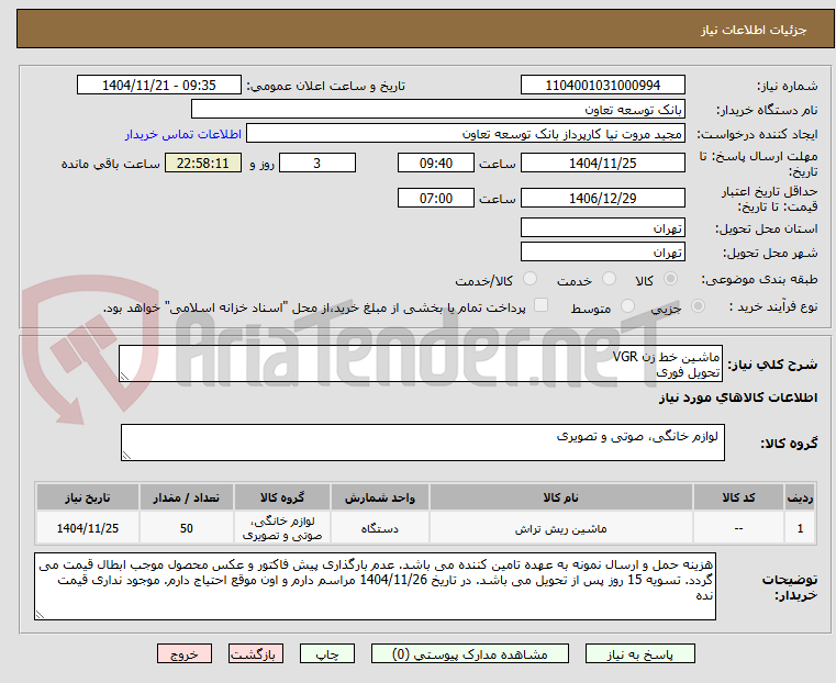 تصویر کوچک آگهی ماشین خط زن VGR
تحویل فوری