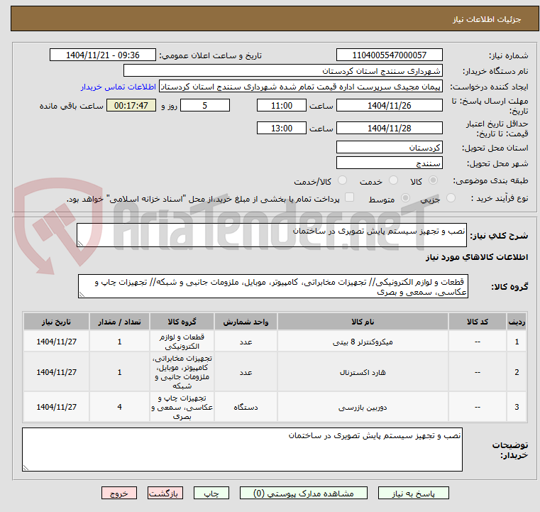 تصویر کوچک آگهی نصب و تجهیز سیستم پایش تصویری در ساختمان