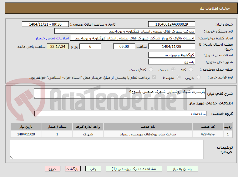 تصویر کوچک آگهی بازسازی شبکه روشنایی شهرک صنعتی یاسوج4