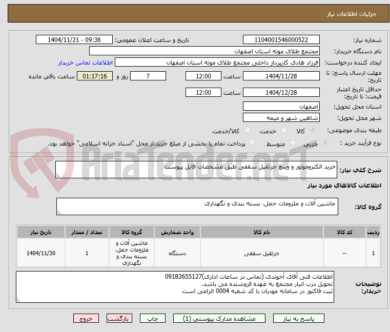 تصویر کوچک آگهی خرید الکتروموتور و وینچ جرثقیل سقفی طبق مشخصات فایل پیوست