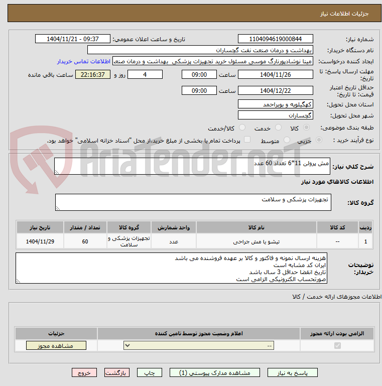تصویر کوچک آگهی مش پرولن 11*6 تعداد 60 عدد