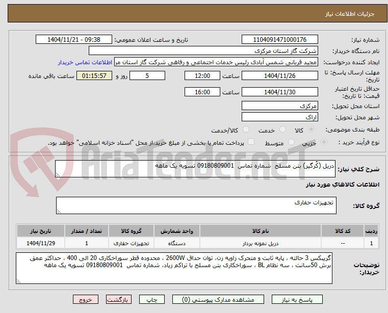 تصویر کوچک آگهی دریل (کُرگیر) بتن مسلح  شماره تماس  09180809001 تسویه یک ماهه