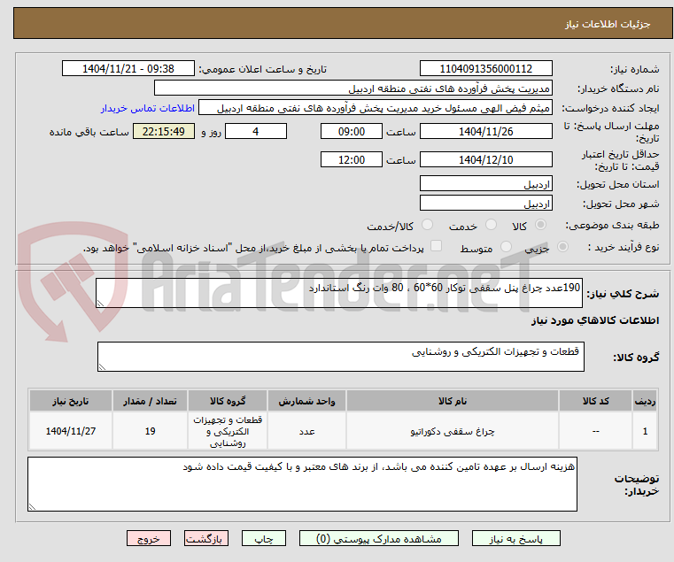 تصویر کوچک آگهی 190عدد چراغ پنل سقفی توکار 60*60 ، 80 وات رنگ استاندارد
