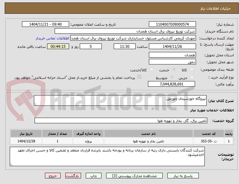تصویر کوچک آگهی نیروگاه خورشیدی چورمق