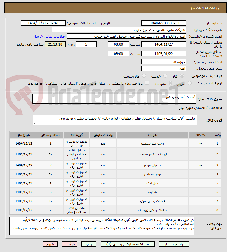 تصویر کوچک آگهی قطعات کمپرسور هوا
