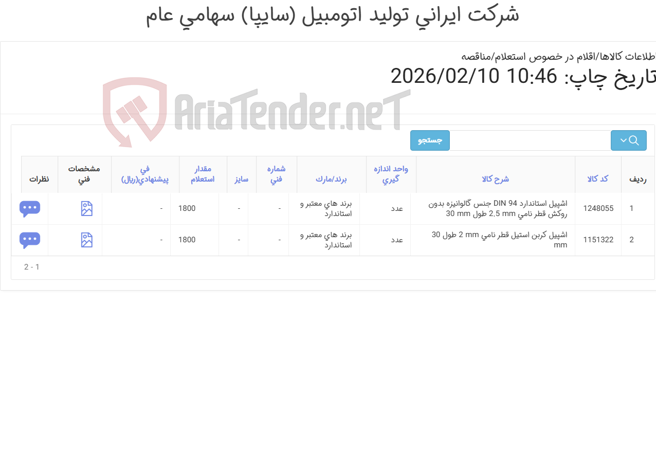 تصویر کوچک آگهی تامین دو ردیف اشپیل