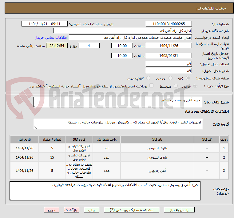 تصویر کوچک آگهی  خرید آنتن و بیسیم دستی.