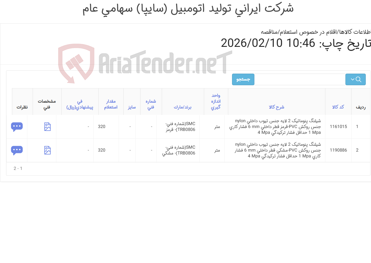 تصویر کوچک آگهی تامین دو ردیف شیلنگ پنوماتیک