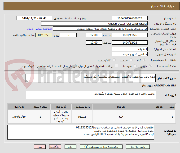 وینچ بالابر ساختمانی (مطابق مشخصات پیوست) یک دستگاه