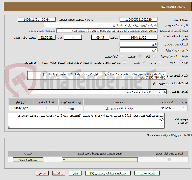 تصویر کوچک آگهی اجرای طرح های تامین برق متقاضیان دی ماه گروه 1  طبق فهرست بهاء 1404 با برآورد اولیه به مبلغ 7.851.794.685 ریال