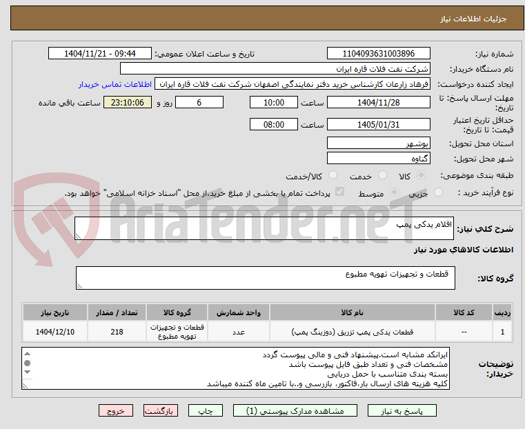 تصویر کوچک آگهی اقلام یدکی پمپ