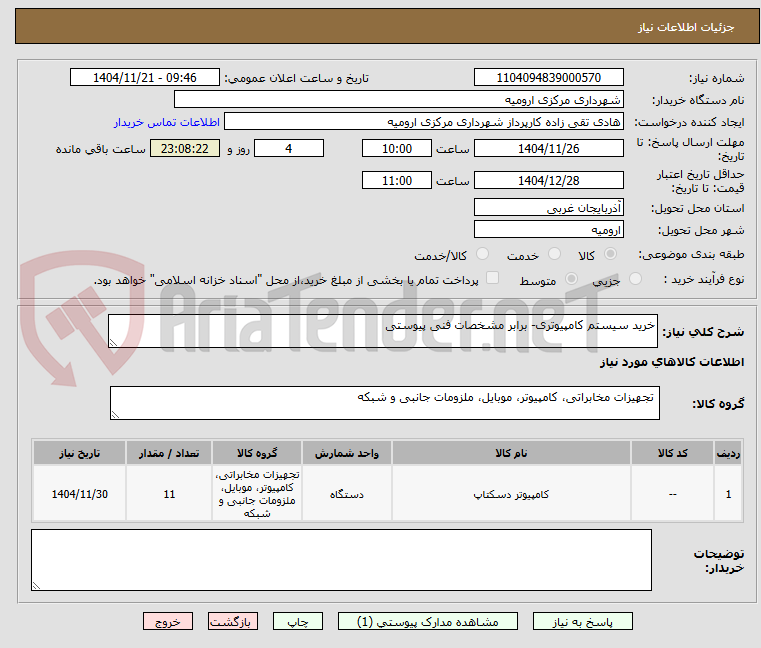 تصویر کوچک آگهی خرید سیستم کامپیوتری- برابر مشخصات فنی پیوستی