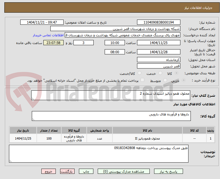 تصویر کوچک آگهی محلول همو دیالیز اسیدی شماره 2