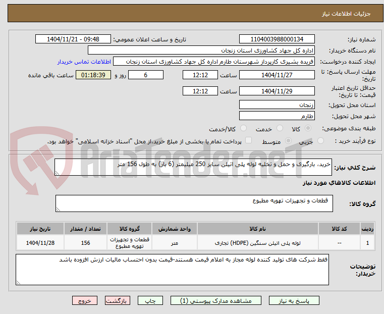 تصویر کوچک آگهی خرید، بارگیری و حمل و تخلیه لوله پلی اتیلن سایز 250 میلیمتر (6 بار) به طول 156 متر