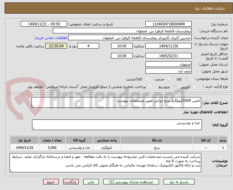 تصویر کوچک آگهی تامین 5000کیلوگرم برنج ایرانی طبق مشخصات پیوست