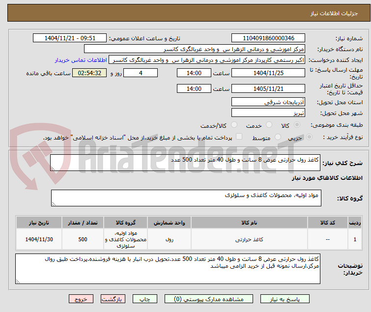 تصویر کوچک آگهی کاغذ رول حرارتی عرض 8 سانت و طول 40 متر تعداد 500 عدد