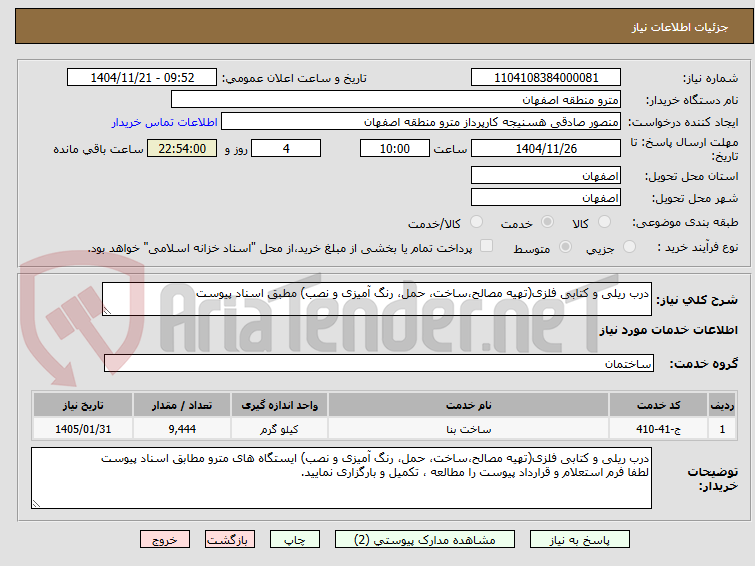 تصویر کوچک آگهی درب ریلی و کتابی فلزی(تهیه مصالح،ساخت، حمل، رنگ آمیزی و نصب) مطبق اسناد پیوست