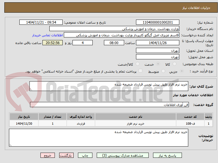 تصویر کوچک آگهی خرید نرم افزار طبق پیش نویس قرارداد ضمیمه شده 