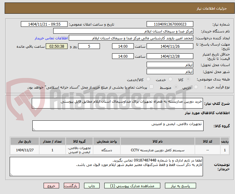 تصویر کوچک آگهی خرید دوربین مداربسته به همراه تجهیزات برای صداوسیمای استان ایلام مطابق فایل پیوستی
