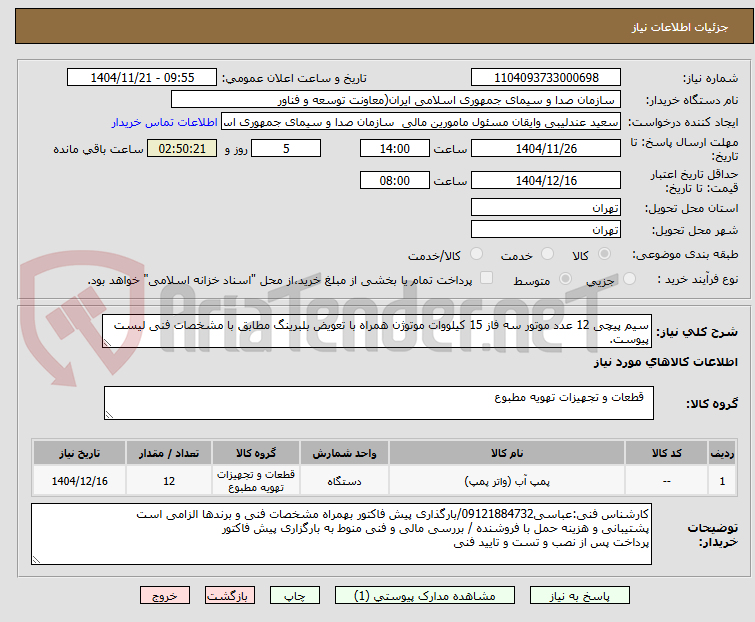 تصویر کوچک آگهی سیم پیچی 12 عدد موتور سه فاز 15 کیلووات موتوژن همراه با تعویض بلبرینگ مطابق با مشخصات فنی لیست پیوست.