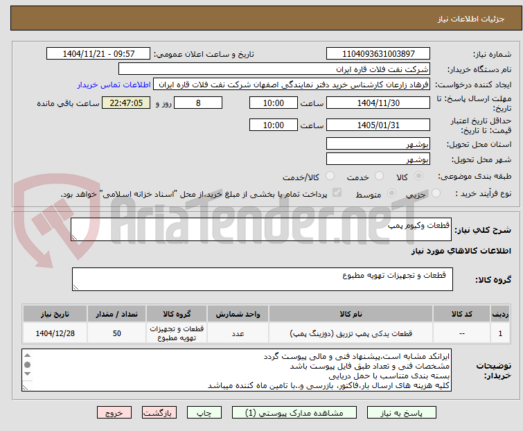 تصویر کوچک آگهی قطعات وکیوم پمپ