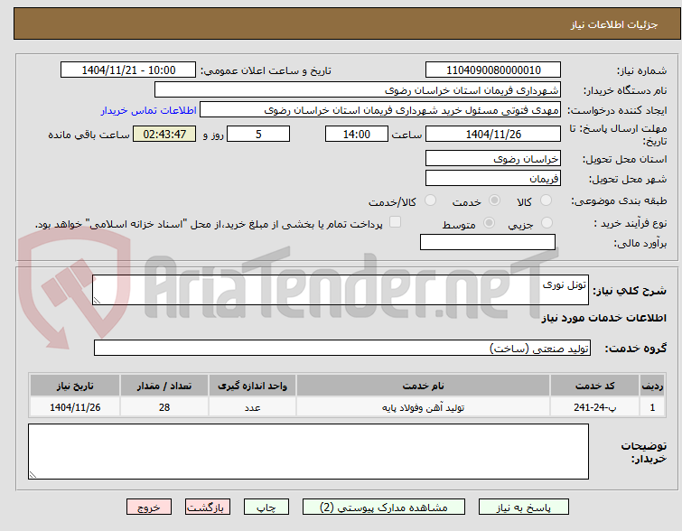 تصویر کوچک آگهی تونل نوری