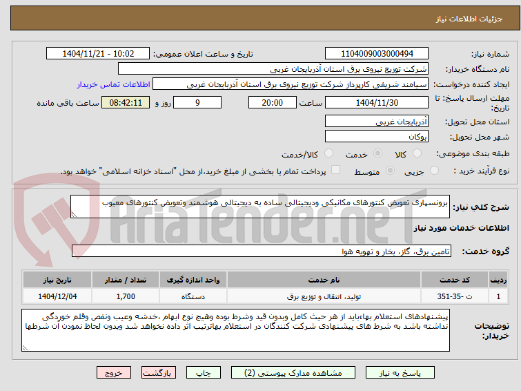 تصویر کوچک آگهی برونسپاری تعویض کنتورهای مکانیکی ودیجیتالی ساده به دیجیتالی هوشمند وتعویض کنتورهای معیوب