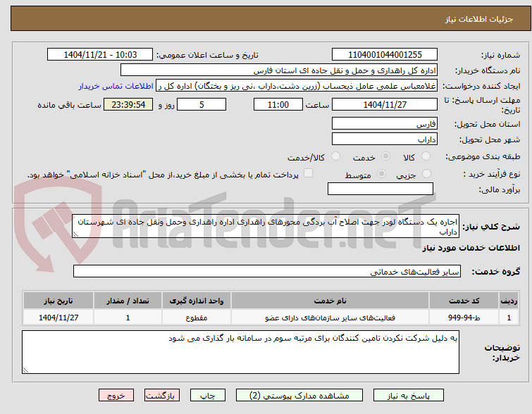 تصویر کوچک آگهی اجاره یک دستگاه لودر جهت اصلاح آب بردگی محورهای راهداری اداره راهداری وحمل ونقل جاده ای شهرستان داراب 