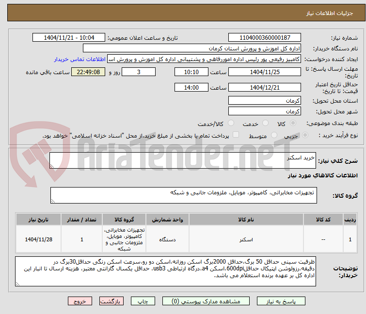 تصویر کوچک آگهی خرید اسکنر