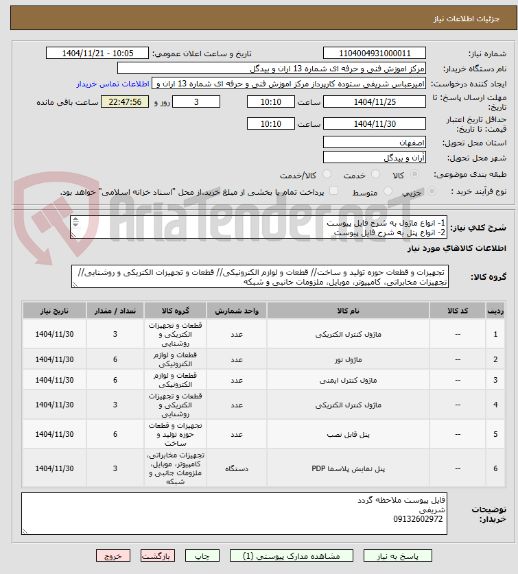 تصویر کوچک آگهی 1- انواع ماژول به شرح فایل پیوست
2- انواع پنل به شرح فایل پیوست