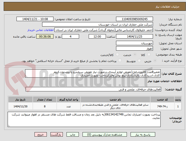 تعمیر8عدد کالیپرشامل(تعویض لوازم آببندی،درصورت نیاز تعویض سیلندرو یا پیستون،کروم کاری،اسیدکاری،پالیشکاری،پیچ،بوش وفنر)پرداخت بصورت اعتباری