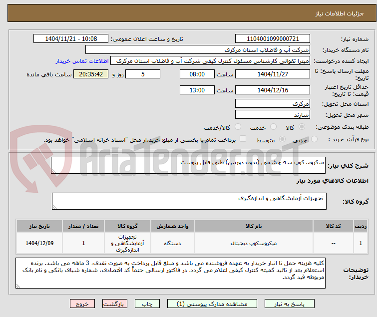 تصویر کوچک آگهی میکروسکوپ سه چشمی (بدون دوربین) طبق فایل پیوست