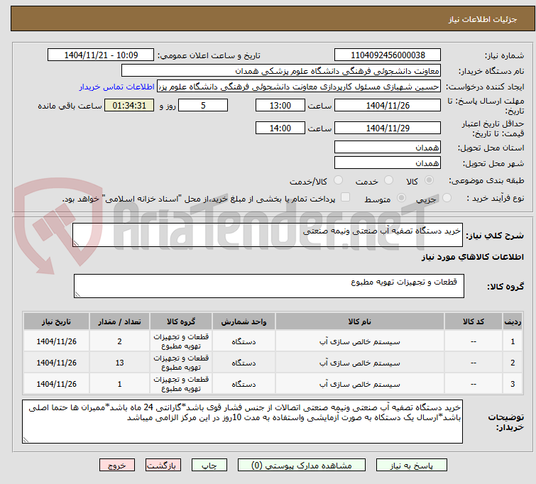 تصویر کوچک آگهی خرید دستگاه تصفیه آب صنعتی ونیمه صنعتی