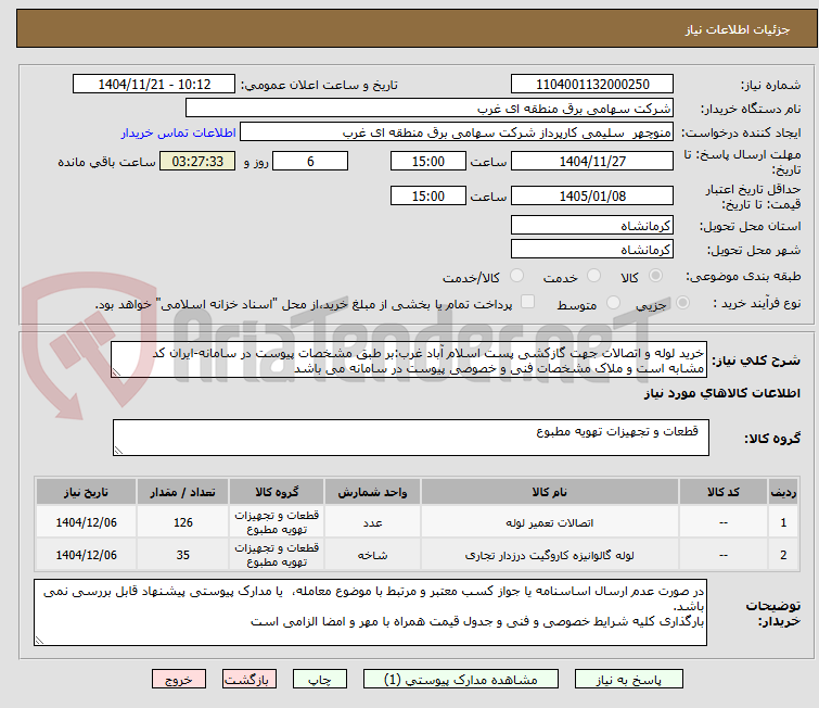 تصویر کوچک آگهی خرید لوله و اتصالات جهت گازکشی پست اسلام آباد غرب:بر طبق مشخصات پیوست در سامانه-ایران کد مشابه است و ملاک مشخصات فنی و خصوصی پیوست در سامانه می باشد