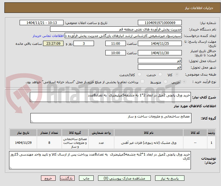 تصویر کوچک آگهی خرید ورق پانچی 2میل در ابعاد 2*1 به چشمه5میلیمتری به تعداد8عدد