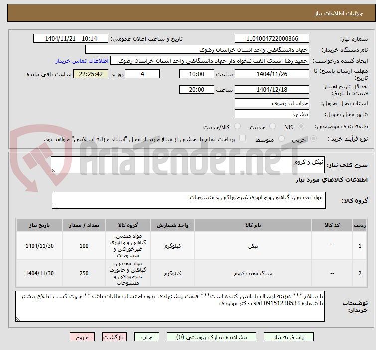 تصویر کوچک آگهی نیکل و کروم