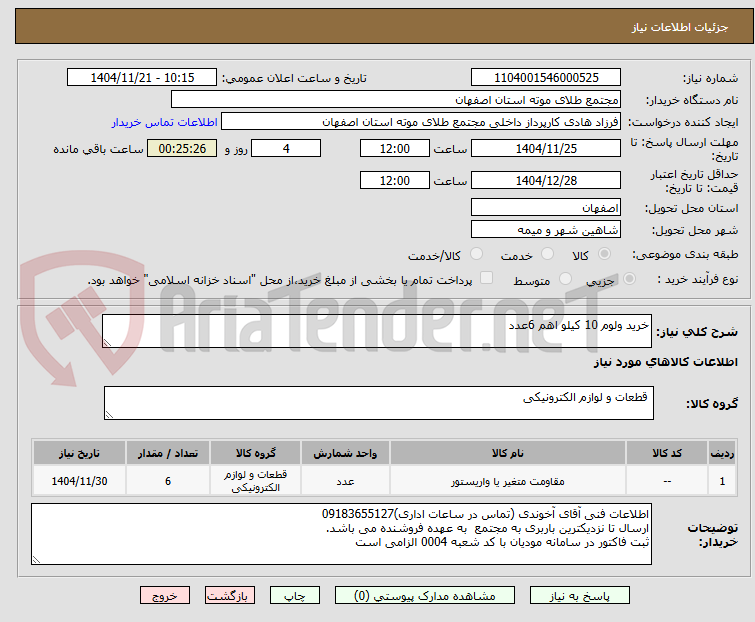 تصویر کوچک آگهی خرید ولوم 10 کیلو اهم 6عدد